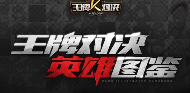 王牌对决