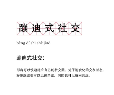 蹦迪式社交意思/出处详细分析