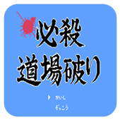 必杀道场破