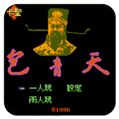 FC包青天硬盘版