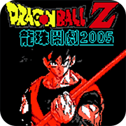 龙珠格斗2005