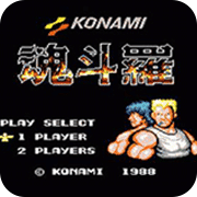 魂斗罗ios版