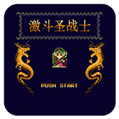 激斗圣战士无限道具版