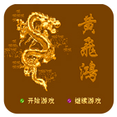 黄飞鸿无敌作弊版