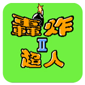轰炸超人II无敌安卓版