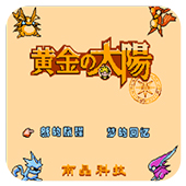 黄金太阳无限道具版