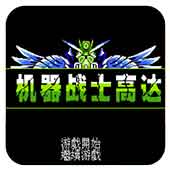 机动战士高达无敌作弊版