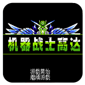 机器战士高达无敌安卓版