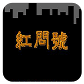 红问号爆衣彩蛋版