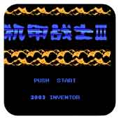 机甲战士3无限道具版