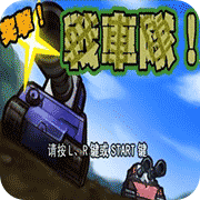 突击战车队