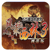 风来的西林3手机版