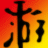 优达寿司大亨2两项修改器 