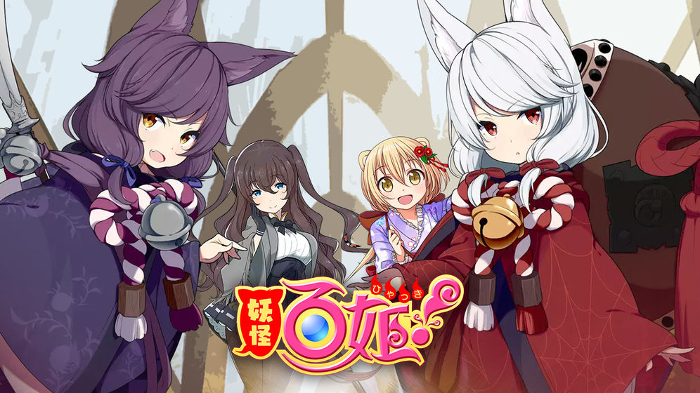 妖怪百姬豪华版