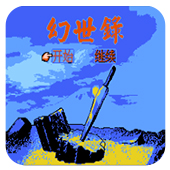 幻世录无限道具版