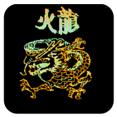 火龙爆衣彩蛋版