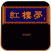 红楼梦剧情版
