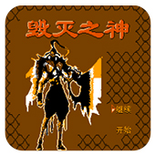 毁灭之神无敌作弊版