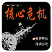 核心危机手游单机版