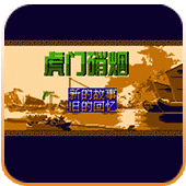 虎门硝烟无敌安卓版