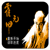 霍元甲ios版