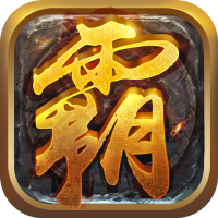 决战霸业2变态版