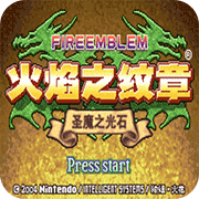 火焰纹章圣魔烈火版