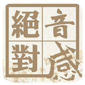 绝对音感安卓版