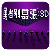 勇者别嚣张3D安卓版