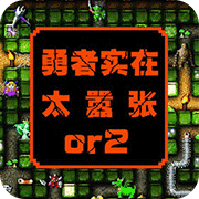 勇者别嚣张2手机版
