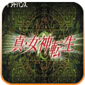 真女神转生