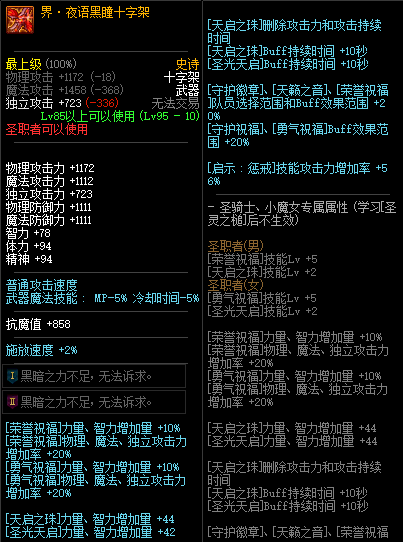 DNF夜语黑瞳十字架属性一览