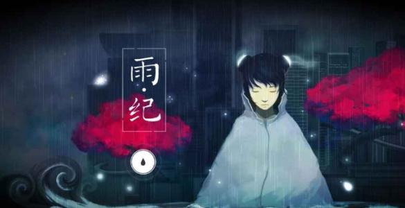 雨纪