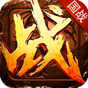 至尊战神超V版