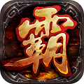 沙城霸业手游变态版