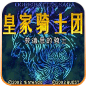 皇家骑士团外传汉化版