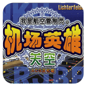 我是航空管制官关空篇手机版