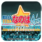 魔法少女奈叶AS王牌之战