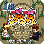 咕噜咕噜魔法阵日版