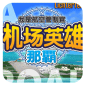 我是航空管制官那霸篇