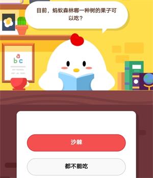 支付宝蚂蚁庄园小课堂5.31题目答案分享