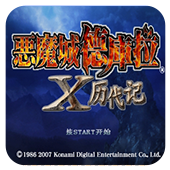 恶魔城X历代记手机版