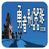 勇者别嚣张手机版