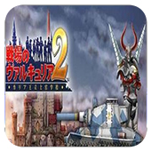 战场女武神2手机版