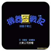 机器子战记