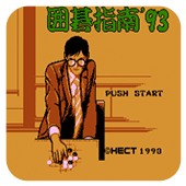 围棋指南93大师版