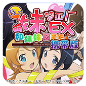 我的妹妹制造EX安卓版