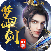 梦回仙剑BT版