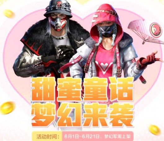 和平精英梦幻军需官宝箱获得途径