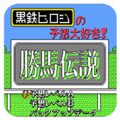 胜马传说无敌作弊版
